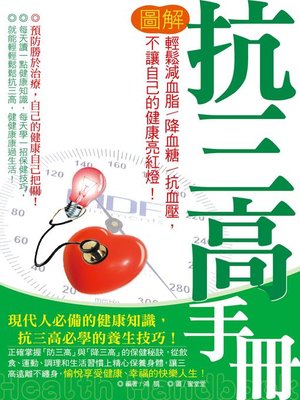 cover image of 圖解抗三高手冊